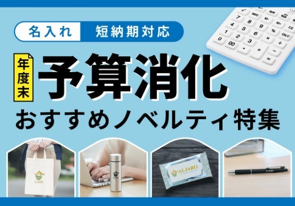 年度末予算消化・短納期特集