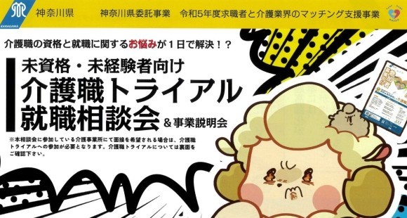 【11月相模原・横須賀エリア】神奈川介護職トライアル&就職相談会_参加無料