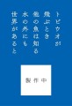 NHK連続テレビ小説「舞いあがれ！」発の詩歌集「トビウオが飛ぶとき」を発売