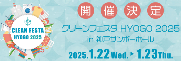日本コインランドリー店アワードを受賞したランドリープレス、クリーンフェスタHYOGO 2025に出展決定