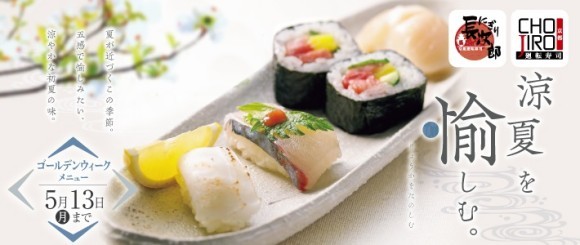 【にぎり長次郎】初夏GWメニューを4/23から販売開始!!