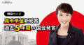 高市早苗新総裁過去5年間の国会発言特設ページ イメージ画像