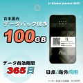 日本・海外両用、日本国内大容量データ100GB付きWIFIルーター