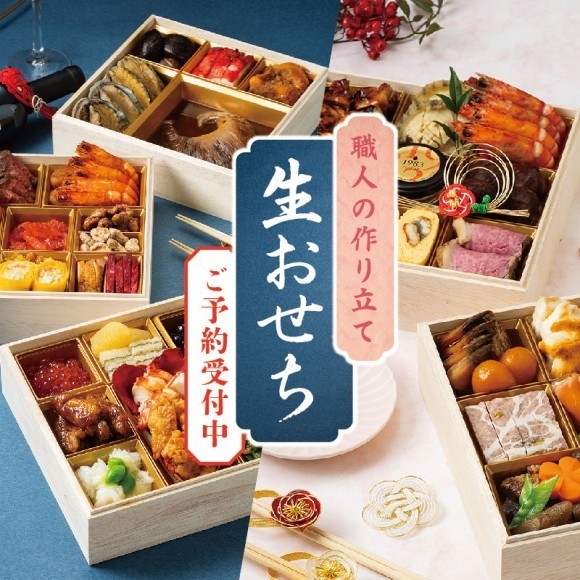 職人の作り立て「生おせち」ご予約受付中