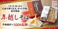 【家族亭】12月3日(水)～便利でお得な、ネットでの「年越しそば」事前注文受付開始！