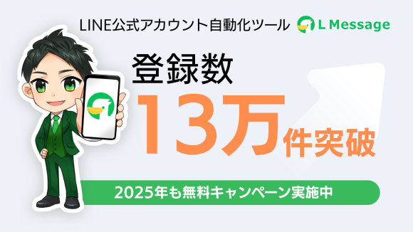 初期費用0円のLINEツール「L Message」が登録数13万件突破