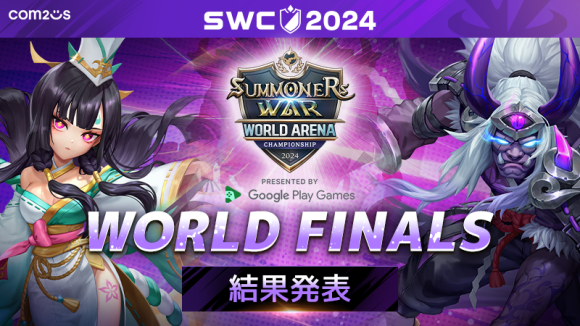 『サマナーズウォー: Sky Arena』SWC2024ワールド決勝閉幕！世界王者はKELIANBAO​選手！！