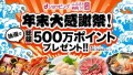 総額最大500万ポイントもれなく全員プレゼント！