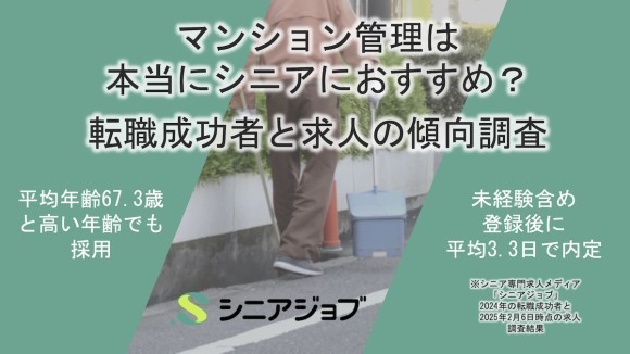 マンション管理はやはりシニアにおすすめという調査結果、平均67.3歳・登録後3.3日で内定