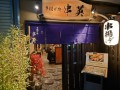 串揚げ処　串英店舗写真