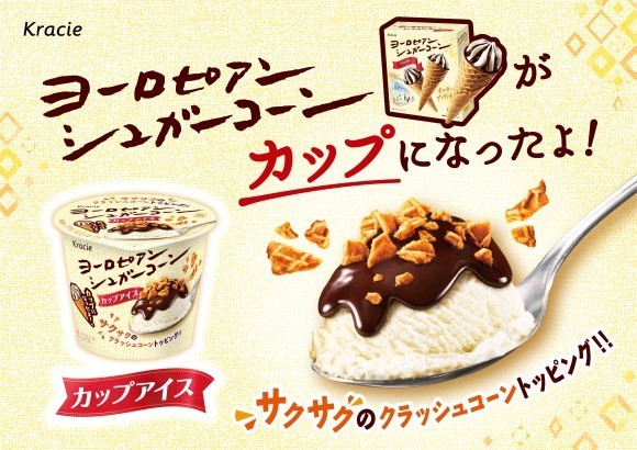 ヨーロピアンシュガーコーンを“スプーンで食べる”！