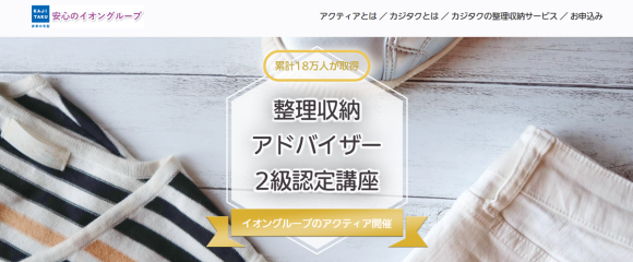 整理収納アドバイザー2級認定講座ページ_TOP