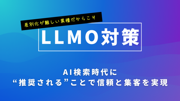 株式会社アドメディカル、差別化が難しい業種向けに「LLMO対策サービス」を強化