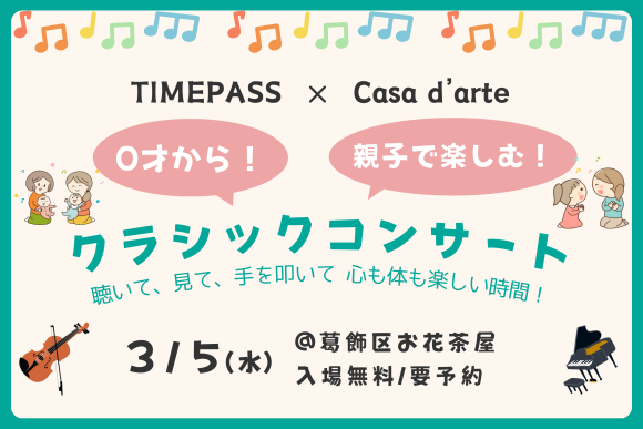 TIMEPASS「親子で楽しむ無料コンサート」を3月5日に葛飾区で開催