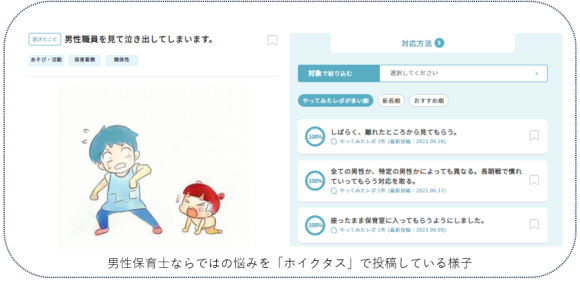 男性保育士ならではの悩みを「ホイクタス」で投稿している様子