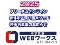 2025　フリーダムオンライン　飛び級メソッド