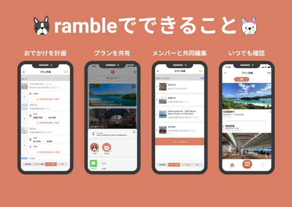 おでかけの計画と一緒にでかけるメンバーにその計画の共有といえばramble !