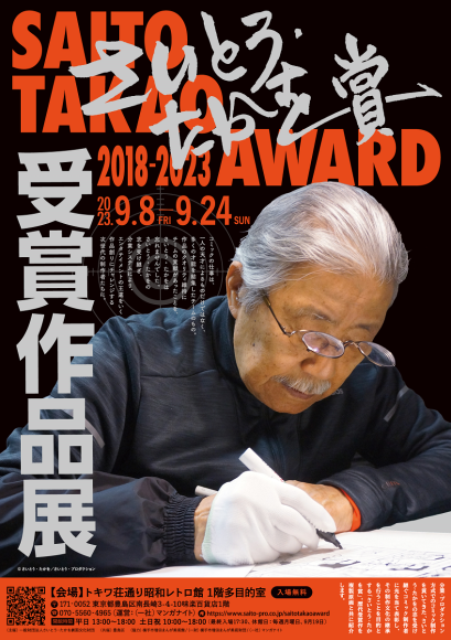 さいとう・たかを賞　受賞作品展　東京会場概要