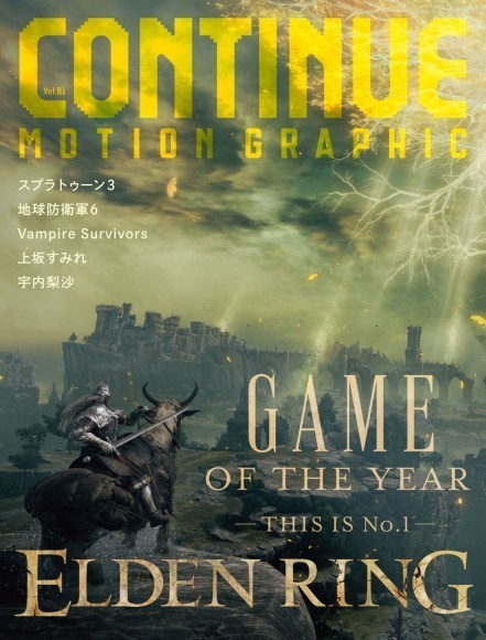 『CONTINUE vol.81』表紙＆裏表紙は、ぶち抜きで『エルデンリング』一色！