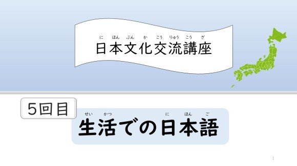 第5回_生活での日本語