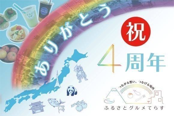 ふるさとグルメてらす4周年