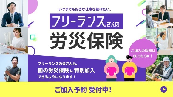 フリーランスの皆様へ朗報！労災保険特別加入制度の事前予約受付を開始