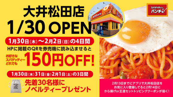 『スパゲッティーのパンチョ 大井松田店』が 1/30（木）に新規開店