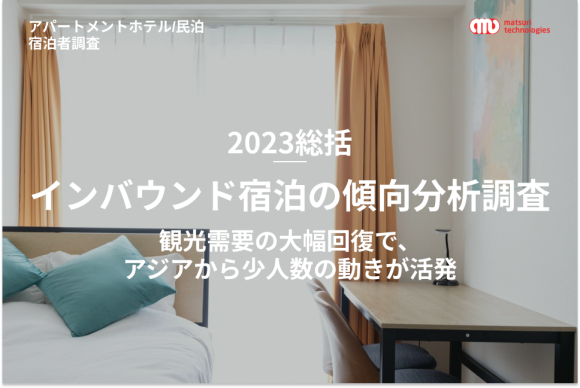 2023総括の調査報告