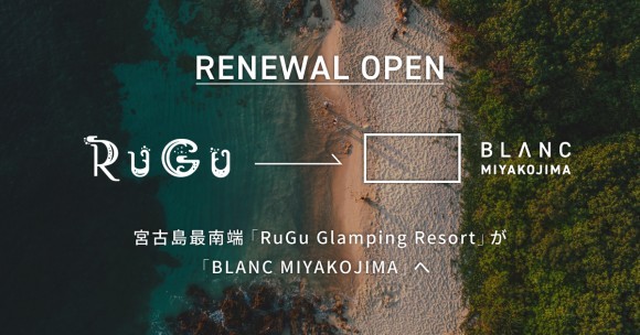 「RuGu」が「BLANC MIYAKOJIMA」へリニューアル