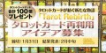 タロットカードが紡ぐ新たな物語「Tarot Rebirth」