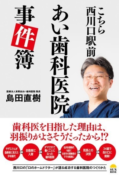 『こちら西川口駅前あい歯科医院事件簿』（島田 直樹  著）