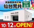 家族葬の仙和 仙台荒井 10/12（土）オープン