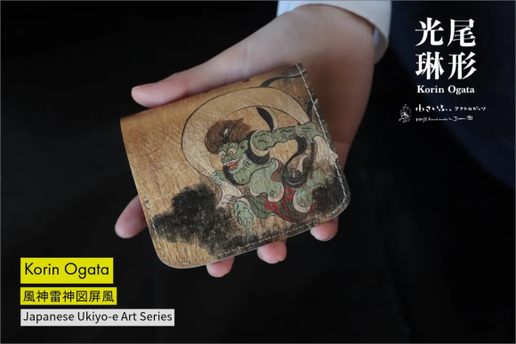 3/10日”最強開運日”に向けて、厄を祓う「風神・雷神」のミニ財布が発売。尾形光琳「風神雷神図」をデザインした革財布で、圧倒的な運を味方に。