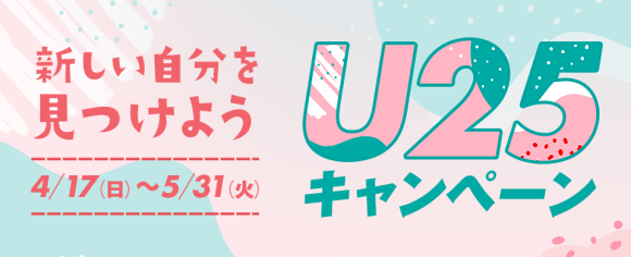 U25キャンペーン