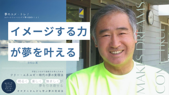 『夢のユメ・トレ！ ～ユメージトレーニングで夢の実現をしよう～』弥和山眞著