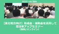 【東北地方向け】助成金・補助金を活用して受注率アップセミナー