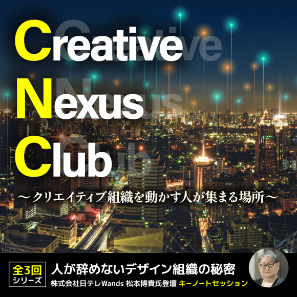 クリエイターコミュニティ「CREATORS COMPLEX」は、クリエイティブ組織の人材育成やマネジメントに携わる方を対象としたキーノートセッション「人が辞めないデザイン組織の秘密」を2025年10月より毎月1回（全3回）開催します。