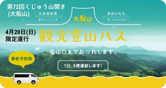 大船山・観光登山バス