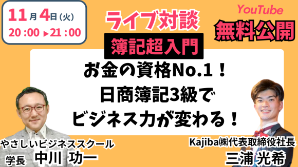 簿記はビジネスに本当に役立つか？お金の資格No.1！日商簿記3級でビジネス力が変わる！【11/4無料YouTube講義】お金のSNSフォロワー15万人・三浦光希講師と簿記の価値と学び方を徹底議論