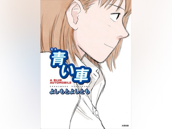 『完本 青い車』通常版カバーデザイン／特別版にはポストカード3種＆別カバー付属。サイン販売も！
