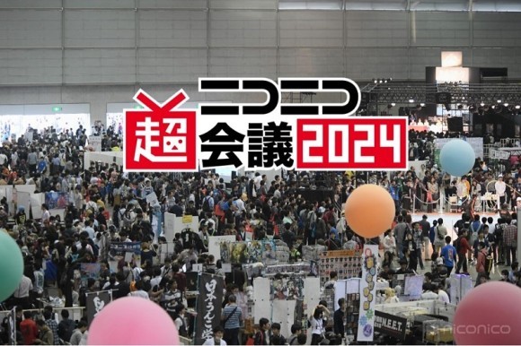 ニコニコ超会議2024