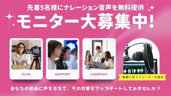 動画ナレーションの効果検証のため無料モニター募集中