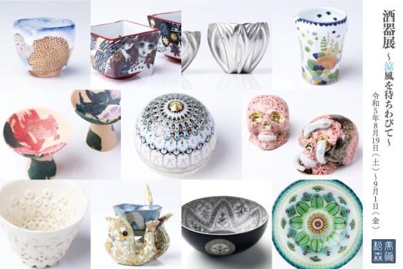 夏の酒器展 〜涼風を待ちわびて〜｜松森美術/MemorysGallery敬