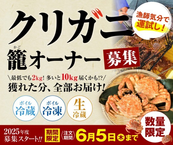 クリガニかごオーナー権募集