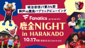 鹿金NIGHT in HARAKADO