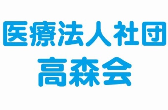医療法人社団高森会