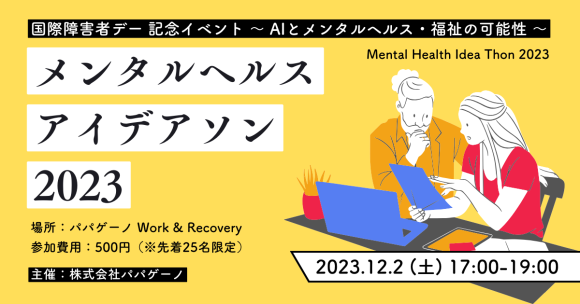 メンタルヘルス・アイデアソン2023