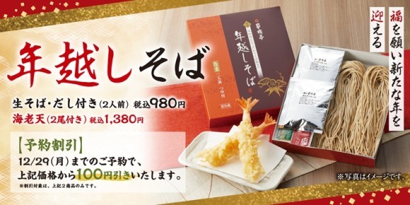 【家族亭】年越しそば　11月1日(土)より店頭予約受付開始！