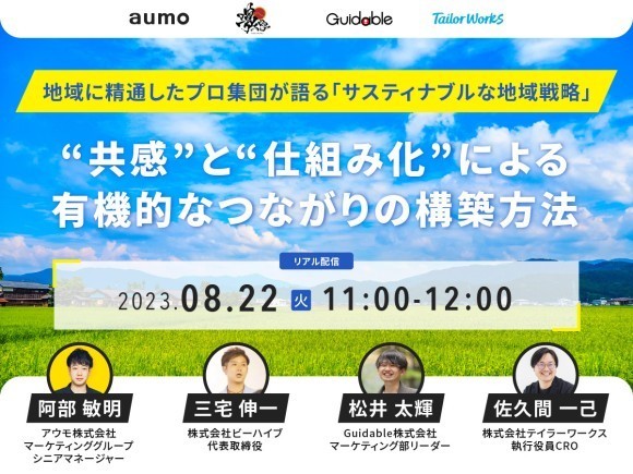 地域活性化ウェビナー