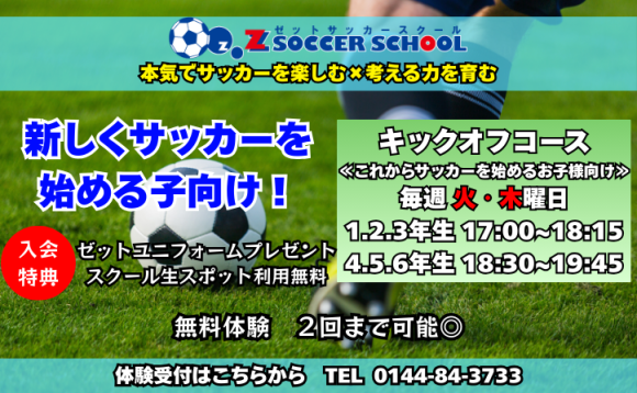 ゼットサッカースクールに新コースが誕生